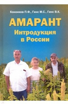 Книга Амарант. Интродукция в России на ReadRate.com книга Амарант. Интродукция в России