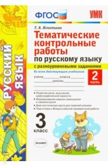 Книга УМК Рус. яз. 3кл. Тематические контр. работы. Ч.2 на ReadRate.com книга УМК Рус. яз. 3кл. Тематические контр. работы. Ч.2