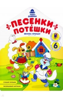 Книга Песенки-потешки: книжка-раскраска на ReadRate.com книга Песенки-потешки: книжка-раскраска