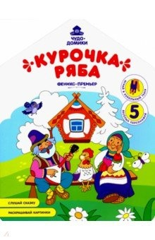 Книга Курочка Ряба: книжка-раскраска на ReadRate.com книга Курочка Ряба: книжка-раскраска