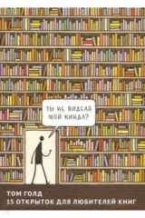 книга 15 открыток для любителей книг