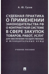 книга Судебная практика о применении законодательства РФ о контрактной системе в сфере закупок товаров. Уч