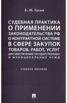 Книга Судебная практика о применении законодательства РФ о контрактной системе в сфере закупок товаров. Уч на ReadRate.com книга Судебная практика о применении законодательства РФ о контрактной системе в сфере закупок товаров. Уч