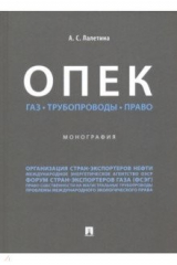 книга ОПЕК. Газ. Трубопроводы. Право