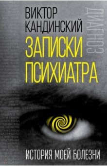 Книга Записки психиатра. История моей болезни на ReadRate.com книга Записки психиатра. История моей болезни