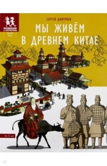 Книга Мы живём в Древнем Китае: энциклопедия для детей на ReadRate.com книга Мы живём в Древнем Китае: энциклопедия для детей