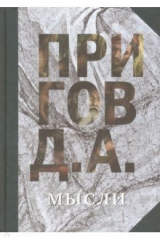 книга Мысли. Избранные манифесты, статьи, интервью. Том 5