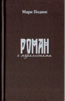 Книга Роман с моралистами на ReadRate.com книга Роман с моралистами