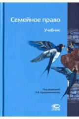 книга Семейное право. Учебник