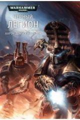 книга Черный Легион