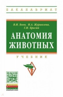 Книга Анатомия животных: Учебник на ReadRate.com книга Анатомия животных: Учебник