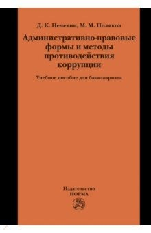 Книга Административно-правовые формы и методы противодействия коррупции: Учебное пособие для бакалавриата на ReadRate.com книга Административно-правовые формы и методы противодействия коррупции: Учебное пособие для бакалавриата