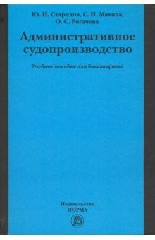 Книга Административное судопроизводство: Учебное пособие на ReadRate.com книга Административное судопроизводство: Учебное пособие