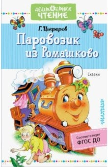 Книга Паровозик из Ромашково. Сказки на ReadRate.com книга Паровозик из Ромашково. Сказки