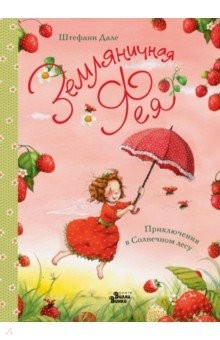 Книга Земляничная фея. Приключения в Солнечном лесу на ReadRate.com книга Земляничная фея. Приключения в Солнечном лесу