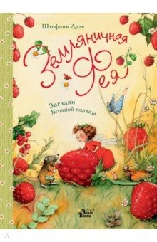 Книга Земляничная фея. Загадки Ягодной поляны на ReadRate.com книга Земляничная фея. Загадки Ягодной поляны