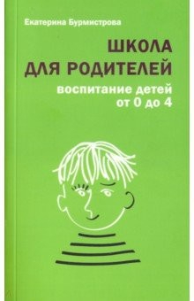 Книга Школа для родителей. Воспитание детей от 0 до 4 лет на ReadRate.com книга Школа для родителей. Воспитание детей от 0 до 4 лет