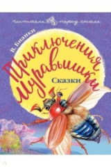 Книга Приключения Муравьишки. Сказки на ReadRate.com книга Приключения Муравьишки. Сказки