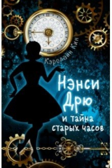 книга НЭНСИ ДРЮ и тайна старых часов