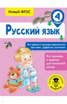 Книга Русский язык 4кл Все правила и примеры правоп. на ReadRate.com книга Русский язык 4кл Все правила и примеры правоп.