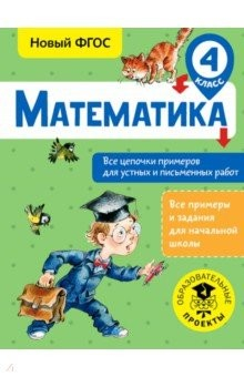 Книга Математика 4кл Все цепочки примеров на ReadRate.com книга Математика 4кл Все цепочки примеров