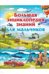 книга Большая энциклопедия знаний для мальчиков