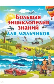 книга Большая энциклопедия знаний для мальчиков