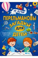 книга Перельмановы загадки для детей