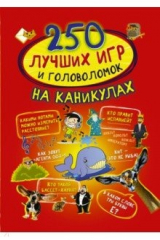 книга 250 лучших игр и головоломок на каникулах