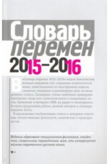 книга Словарь перемен 2015-2016