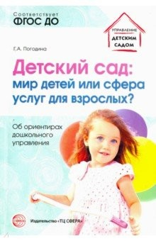 Книга Детский сад. Мир детей или сфера услуг для взрослых? Об ориентирах дошкольного управления. ФГОС ДО на ReadRate.com книга Детский сад. Мир детей или сфера услуг для взрослых? Об ориентирах дошкольного управления. ФГОС ДО
