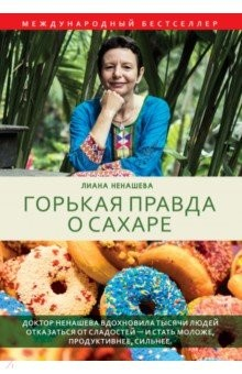 Книга Горькая правда о сахаре на ReadRate.com книга Горькая правда о сахаре