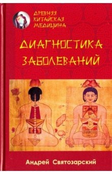 Книга Древняя китайская медицина. Диагностика заболеваний на ReadRate.com книга Древняя китайская медицина. Диагностика заболеваний
