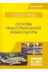 Книга Основы индустриальной аквакультуры. Учебник на ReadRate.com книга Основы индустриальной аквакультуры. Учебник