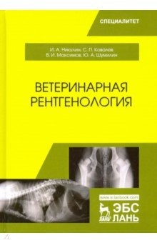 Книга Ветеринарная рентгенология. Учебное пособие на ReadRate.com книга Ветеринарная рентгенология. Учебное пособие