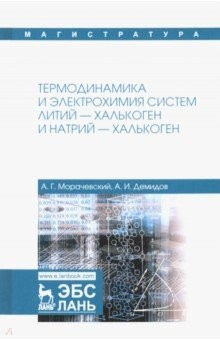 Книга Термодинамика и электрохимия систем литий-халькоген и натрий-халькоген на ReadRate.com книга Термодинамика и электрохимия систем литий-халькоген и натрий-халькоген