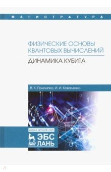 Книга Физические основы квантовых вычислений. Динамика кубита на ReadRate.com книга Физические основы квантовых вычислений. Динамика кубита