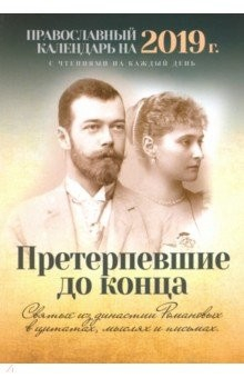 Книга Претерпевшие до конца. Святые из династии Романовых в цитатах, мыслях и письмах на ReadRate.com книга Претерпевшие до конца. Святые из династии Романовых в цитатах, мыслях и письмах
