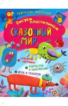Книга Творческая мастерская. Сказочный мир на ReadRate.com книга Творческая мастерская. Сказочный мир