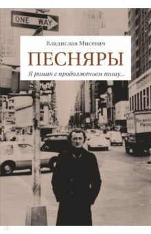Книга Песняры. Я роман с продолженьем пишу… на ReadRate.com книга Песняры. Я роман с продолженьем пишу…