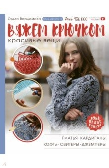 Книга Вяжем крючком красивые вещи. Платья, кардиганы, кофты, свитеры и джемперы на ReadRate.com книга Вяжем крючком красивые вещи. Платья, кардиганы, кофты, свитеры и джемперы
