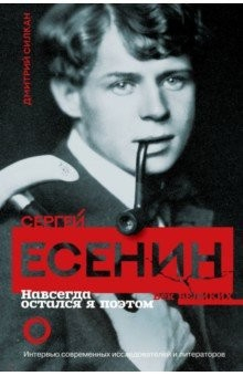 Книга Сергей Есенин. Навсегда остался я поэтом на ReadRate.com книга Сергей Есенин. Навсегда остался я поэтом