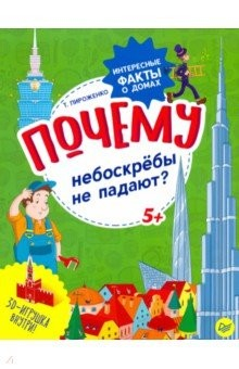 Книга Почему небоскрёбы не падают? Интересные факты о домах на ReadRate.com книга Почему небоскрёбы не падают? Интересные факты о домах