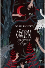 книга Сестры озерных вод