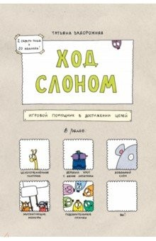 Книга Ход слоном. Игровой помощник в достижении целей на ReadRate.com книга Ход слоном. Игровой помощник в достижении целей