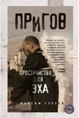 книга Пригов. Пространство для эха