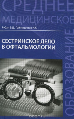 Книга Сестринское дело в офтальмологии на ReadRate.com книга Сестринское дело в офтальмологии