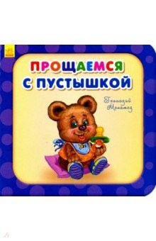 Книга Прощаемся с пустышкой на ReadRate.com книга Прощаемся с пустышкой
