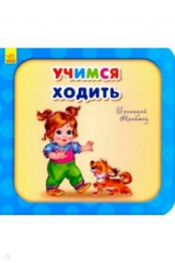 книга Учимся ходить