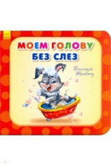 книга Моем голову без слёз